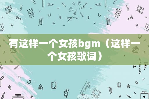 有这样一个女孩bgm（这样一个女孩歌词）