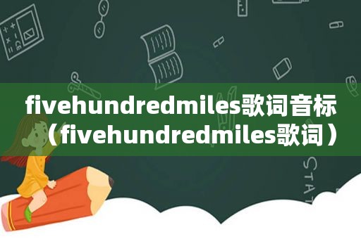 fivehundredmiles歌词音标（fivehundredmiles歌词）