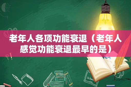 老年人各项功能衰退（老年人感觉功能衰退最早的是）