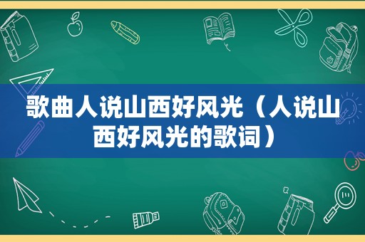 歌曲人说山西好风光（人说山西好风光的歌词）