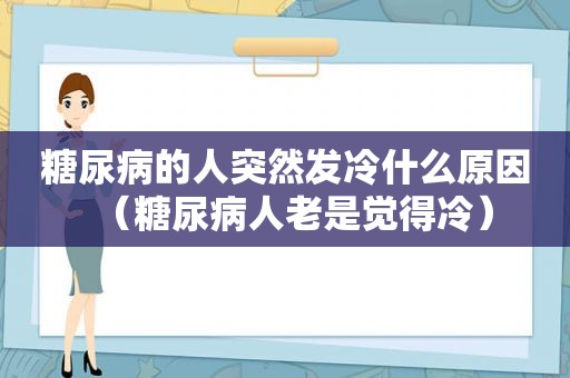 糖尿病的人突然发冷什么原因（糖尿病人老是觉得冷）