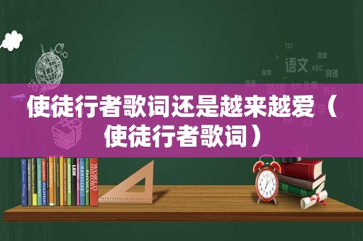 使徒行者歌词还是越来越爱（使徒行者歌词）