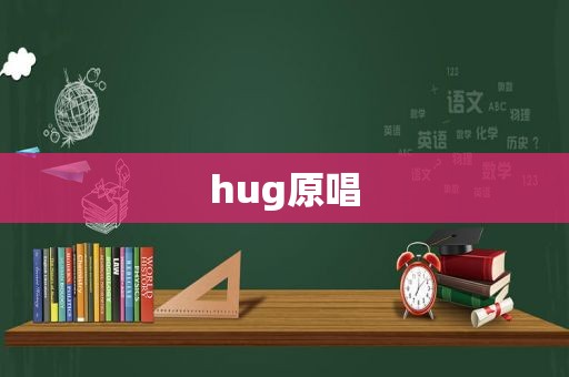 hug原唱