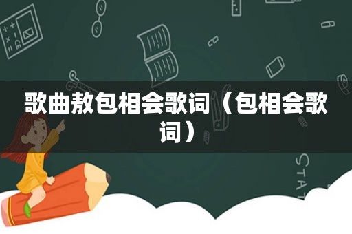 歌曲敖包相会歌词（包相会歌词）