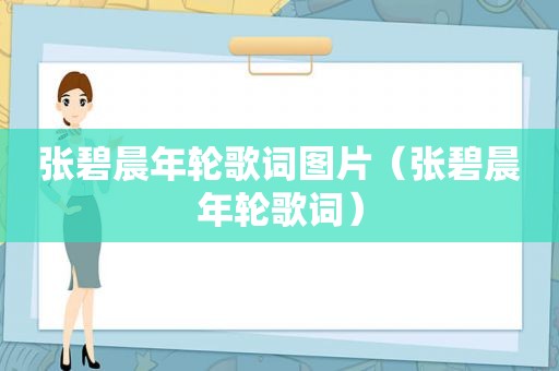 张碧晨年轮歌词图片（张碧晨年轮歌词）