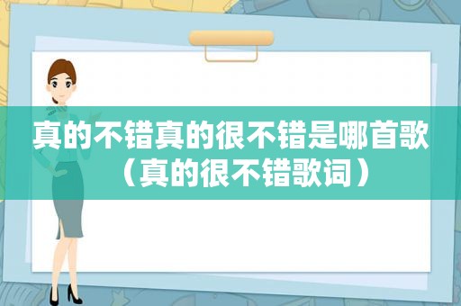 真的不错真的很不错是哪首歌（真的很不错歌词）