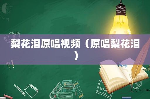 梨花泪原唱视频（原唱梨花泪）