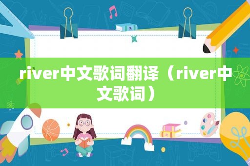 river中文歌词翻译（river中文歌词）