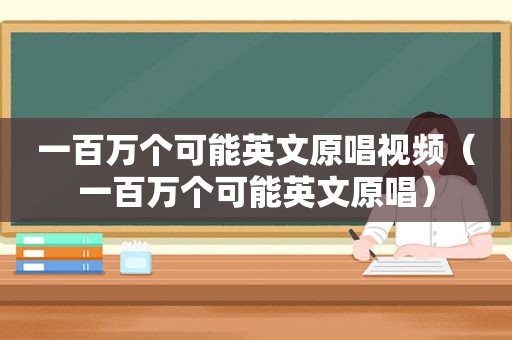 一百万个可能英文原唱视频（一百万个可能英文原唱）