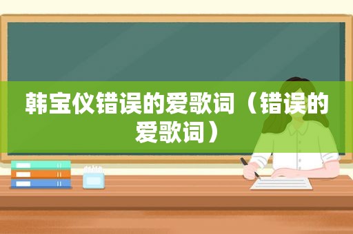 韩宝仪错误的爱歌词（错误的爱歌词）