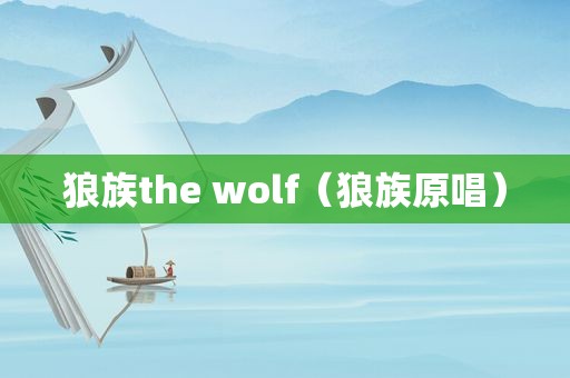 狼族the wolf（狼族原唱）