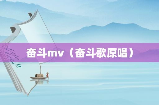 奋斗mv（奋斗歌原唱）