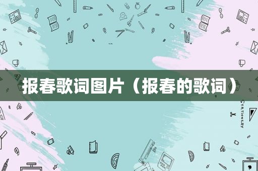 报春歌词图片（报春的歌词）