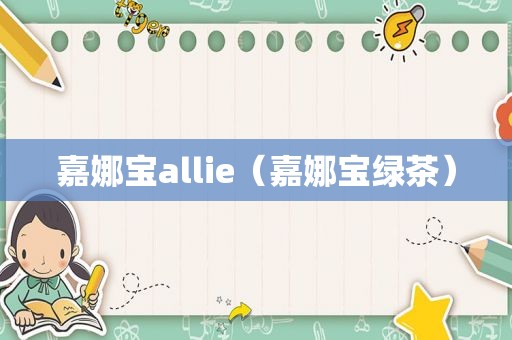 嘉娜宝allie（嘉娜宝绿茶）