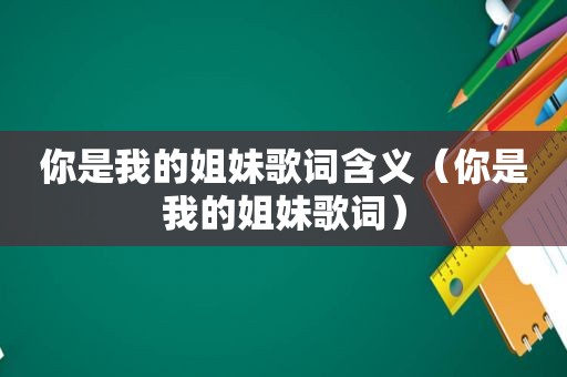 你是我的姐妹歌词含义（你是我的姐妹歌词）