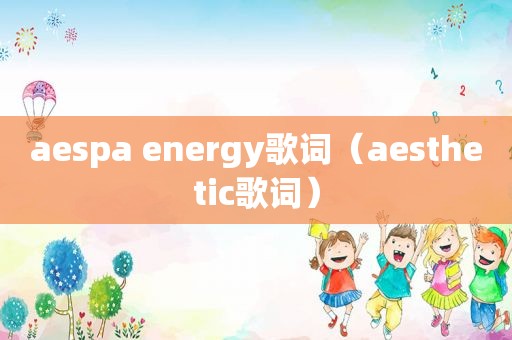 aespa energy歌词（aesthetic歌词）