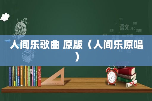 人间乐歌曲 原版（人间乐原唱）