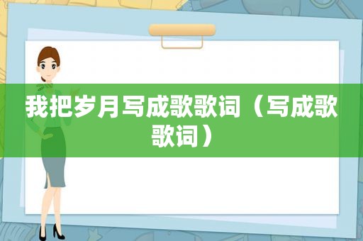 我把岁月写成歌歌词（写成歌歌词）