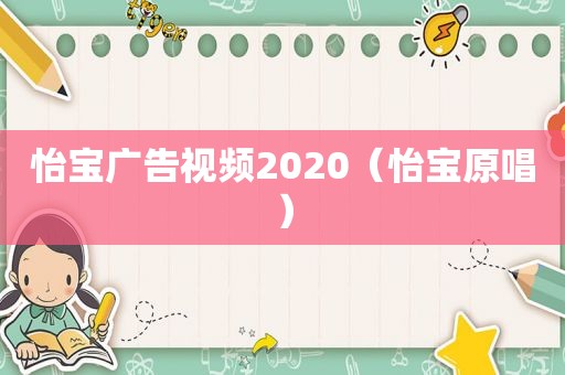 怡宝广告视频2020（怡宝原唱）