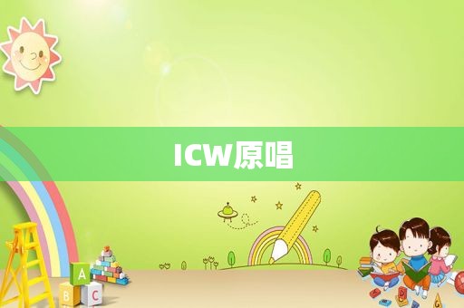 ICW原唱