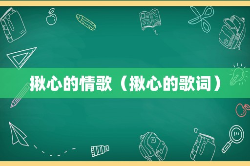 揪心的情歌（揪心的歌词）