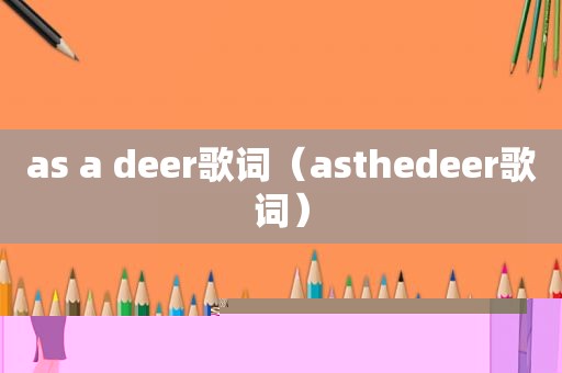 as a deer歌词（asthedeer歌词）