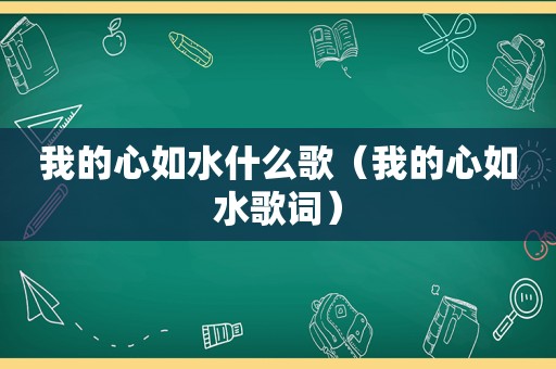 我的心如水什么歌（我的心如水歌词）