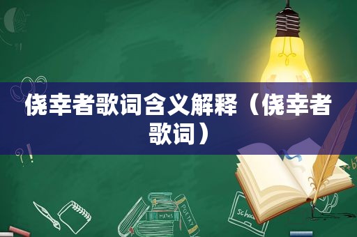 侥幸者歌词含义解释（侥幸者歌词）