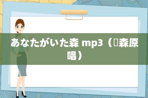 あなたがいた森 mp3（桜森原唱）