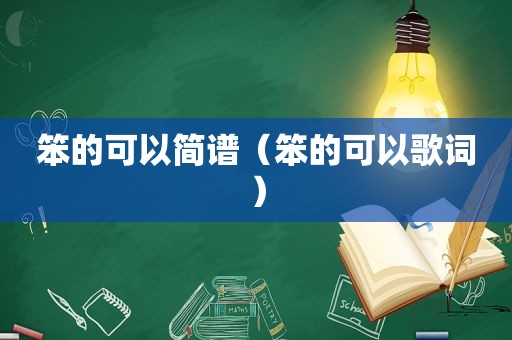 笨的可以简谱（笨的可以歌词）