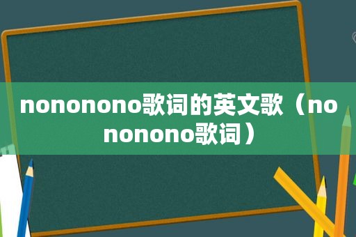 nononono歌词的英文歌（nononono歌词）