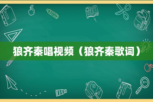 狼齐秦唱视频（狼齐秦歌词）