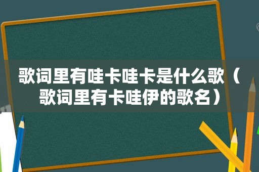 歌词里有哇卡哇卡是什么歌（歌词里有卡哇伊的歌名）