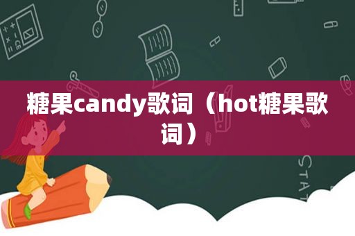 糖果candy歌词（hot糖果歌词）