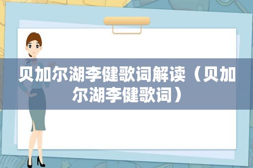 贝加尔湖李健歌词解读（贝加尔湖李健歌词）