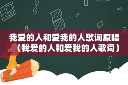 我爱的人和爱我的人歌词原唱（我爱的人和爱我的人歌词）