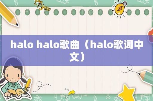 halo halo歌曲（halo歌词中文）