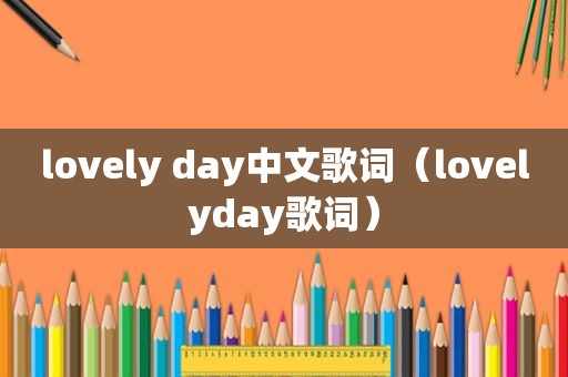 lovely day中文歌词（lovelyday歌词）