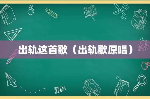 出轨这首歌（出轨歌原唱）