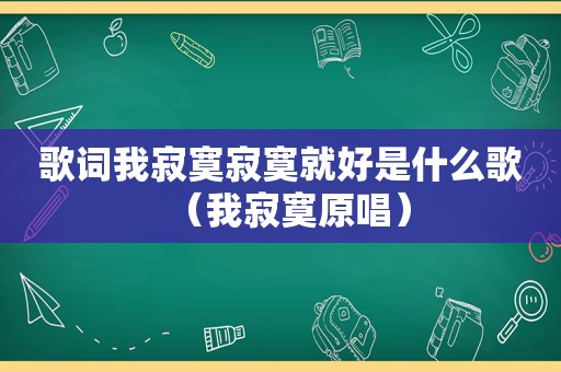 歌词我寂寞寂寞就好是什么歌（我寂寞原唱）