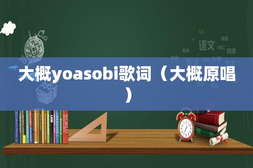 大概yoasobi歌词（大概原唱）