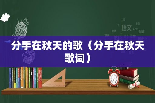 分手在秋天的歌（分手在秋天歌词）