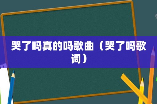 哭了吗真的吗歌曲（哭了吗歌词）