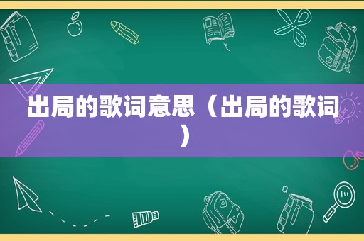 出局的歌词意思（出局的歌词）