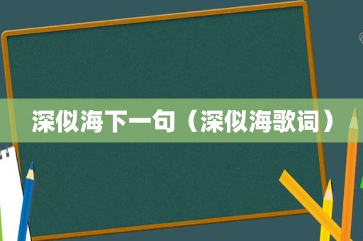 深似海下一句（深似海歌词）