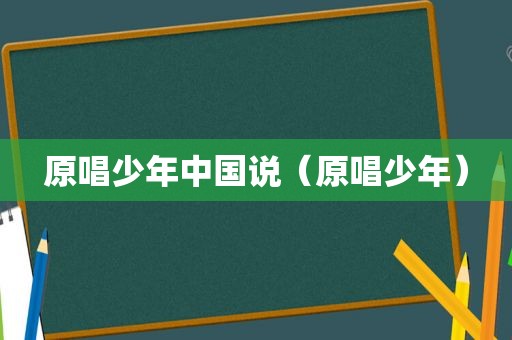 原唱少年中国说（原唱少年）