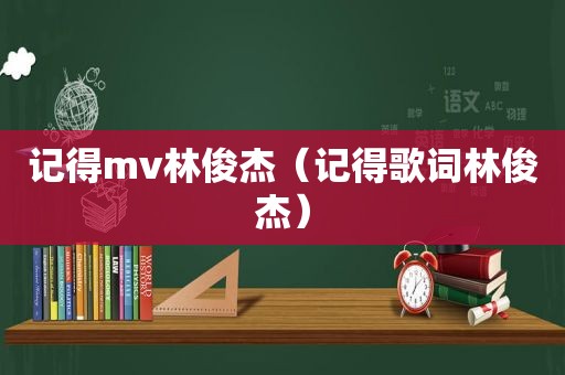 记得mv林俊杰（记得歌词林俊杰）