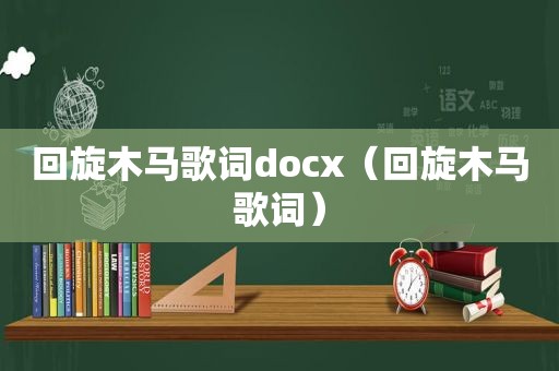 回旋木马歌词docx（回旋木马歌词）