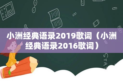 小洲经典语录2019歌词（小洲经典语录2016歌词）