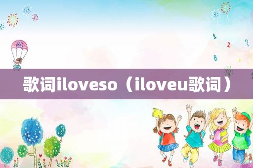 歌词iloveso（iloveu歌词）